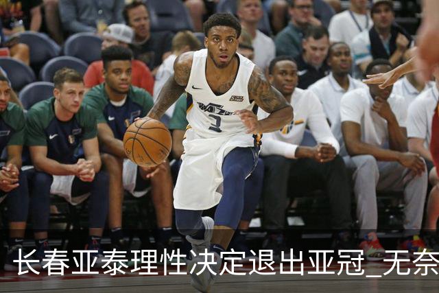 长春亚泰理性决定退出亚冠 无奈放弃只是开始？